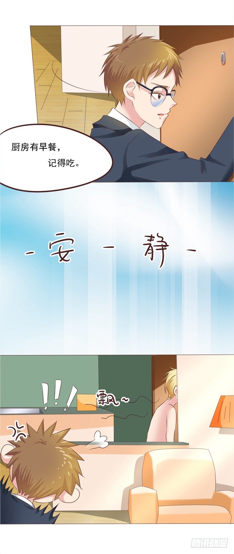 《丘比特大叔》第31话 爱的融化 第3页