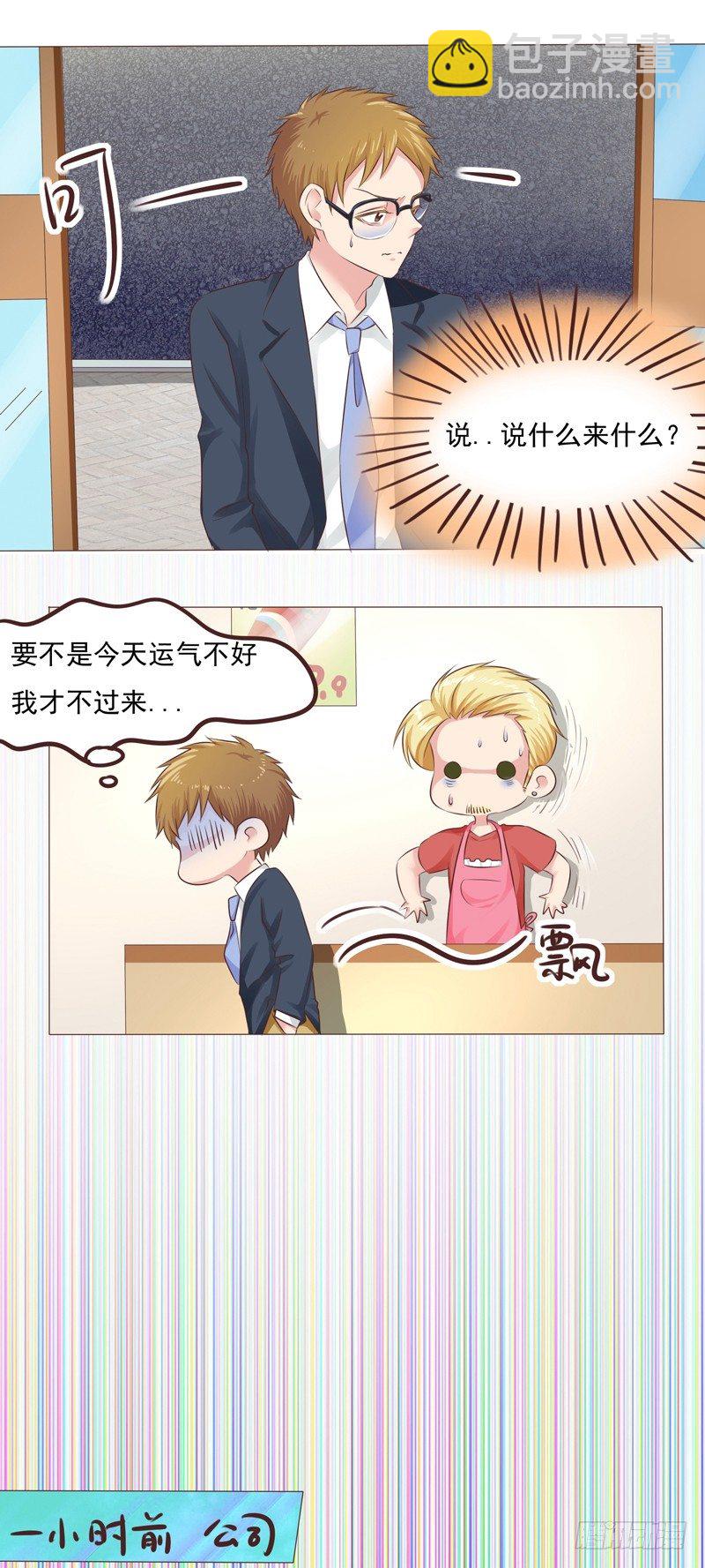 《丘比特大叔》第31话 爱的融化 第9页