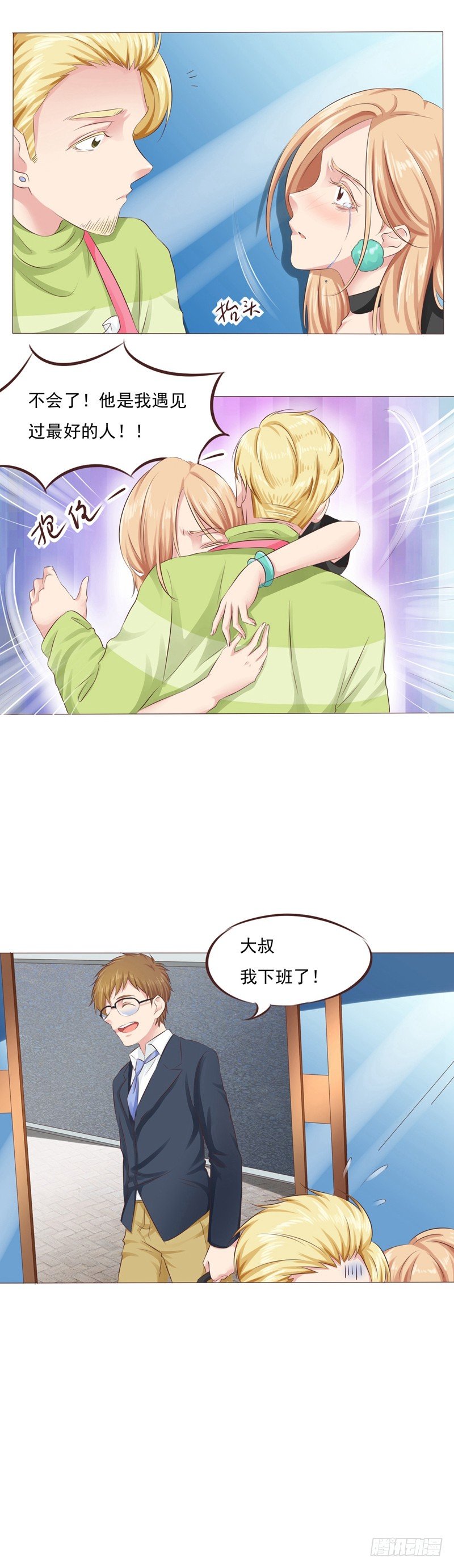 《丘比特大叔》第29话 挫败的大叔 第11页