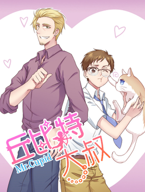 《丘比特大叔》漫画封面图 - tl漫画