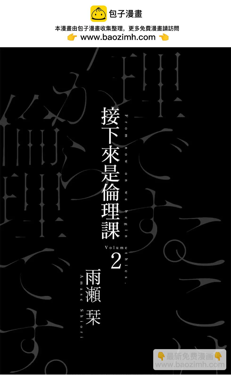 《伦理课堂。》第02卷 第2页