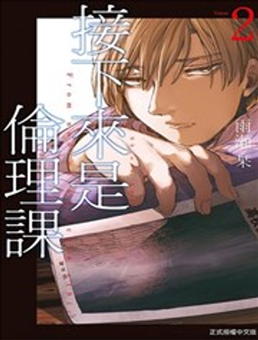 《伦理课堂。》漫画封面图 - tl漫画
