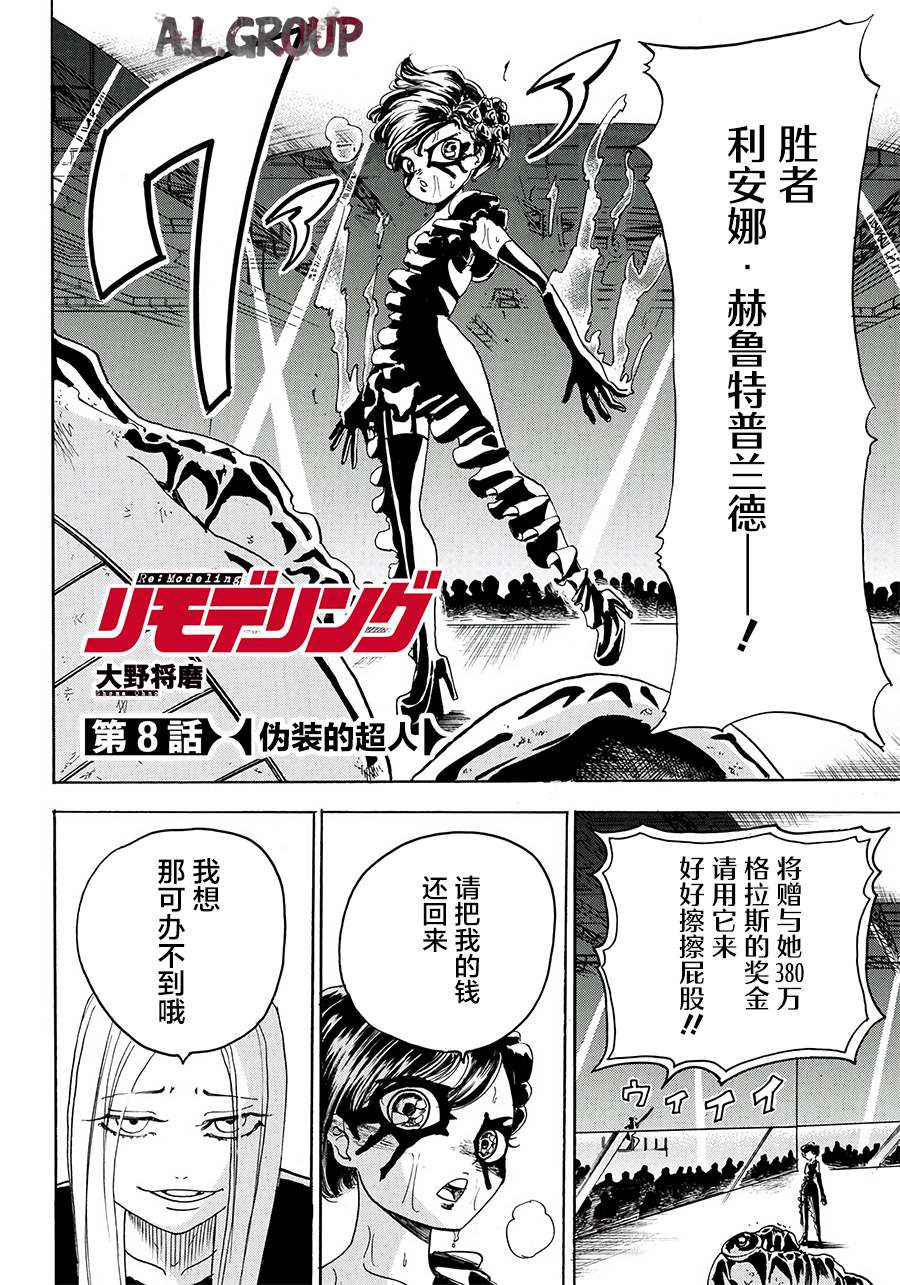 《ReModeling改造人之战》第8话 第2页
