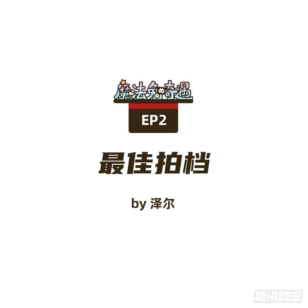 《魔法兔的奇遇》最佳拍档 第1页