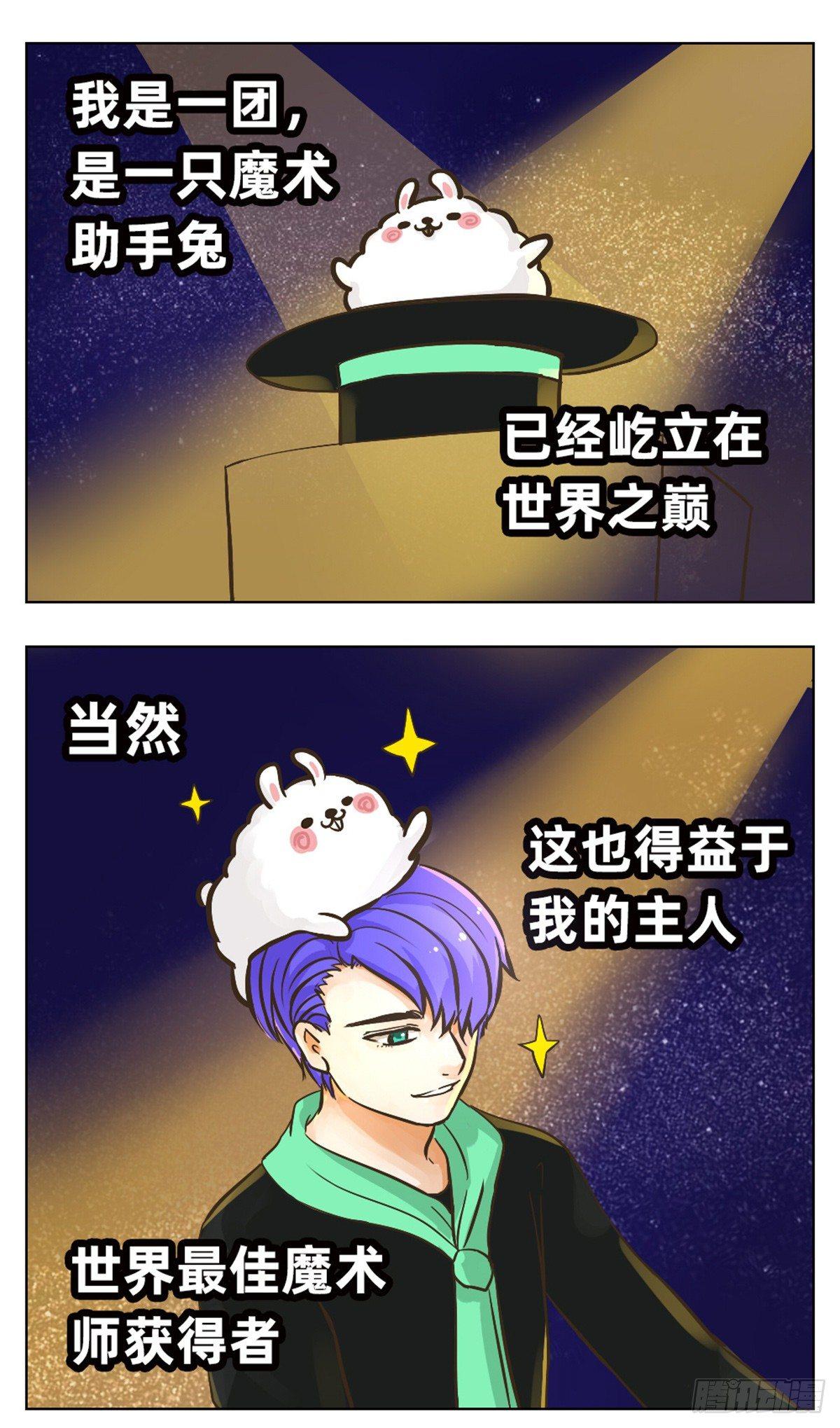 《魔法兔的奇遇》一团的日常 第2页