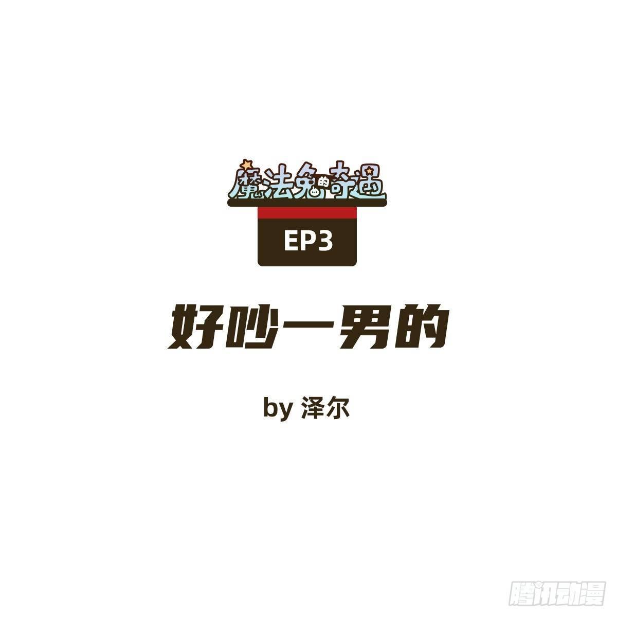 《魔法兔的奇遇》好吵一男的 第1页