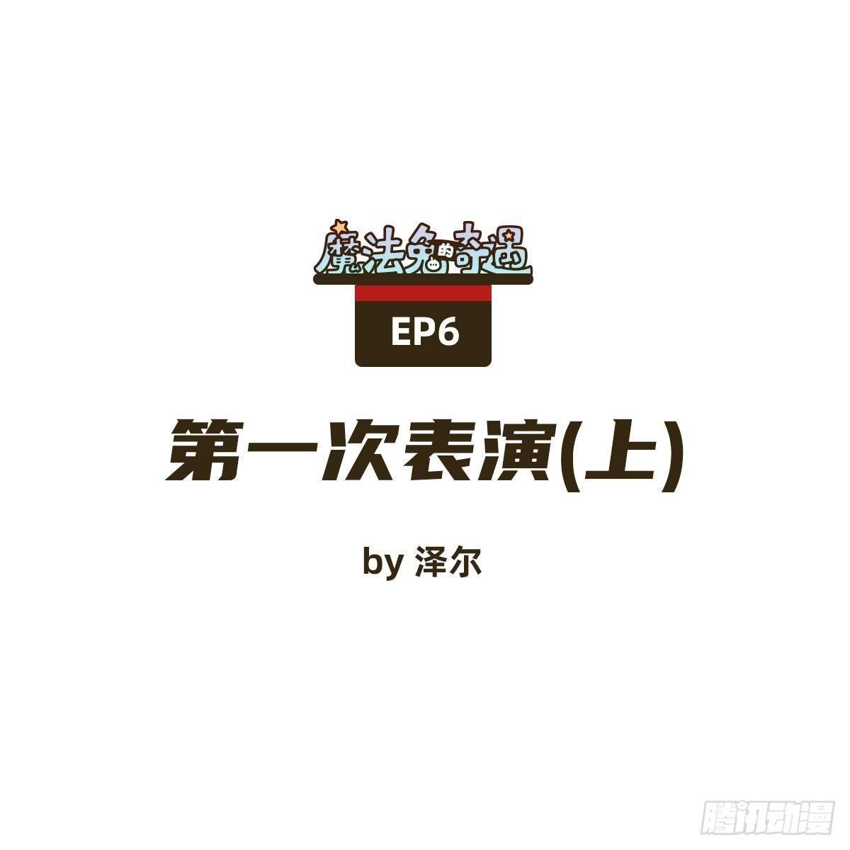 《魔法兔的奇遇》第一次表演（上） 第1页
