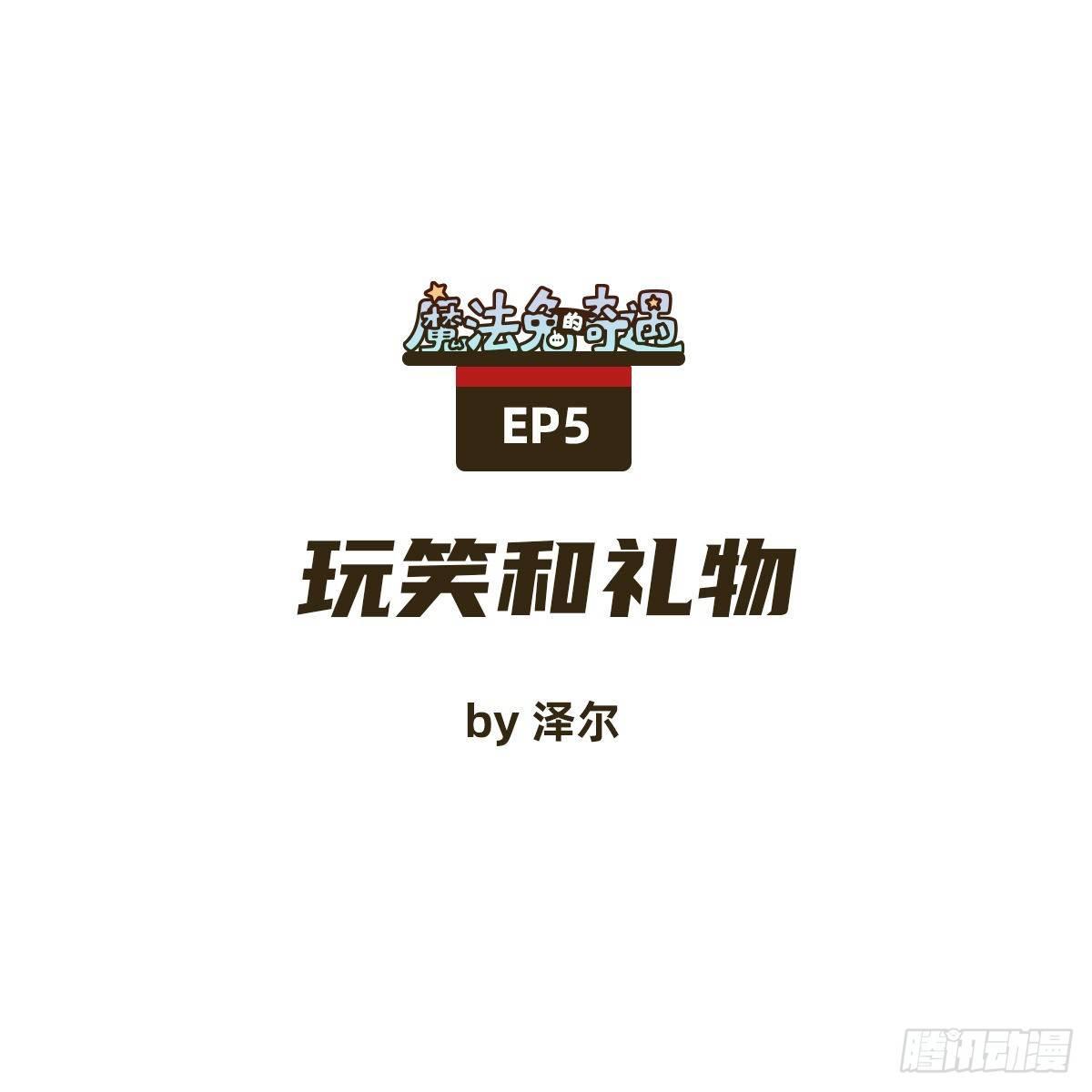 《魔法兔的奇遇》玩笑和礼物 第1页