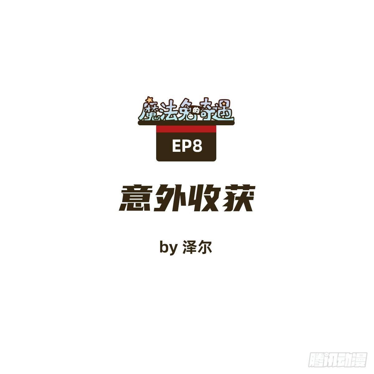 《魔法兔的奇遇》意外收获 第1页