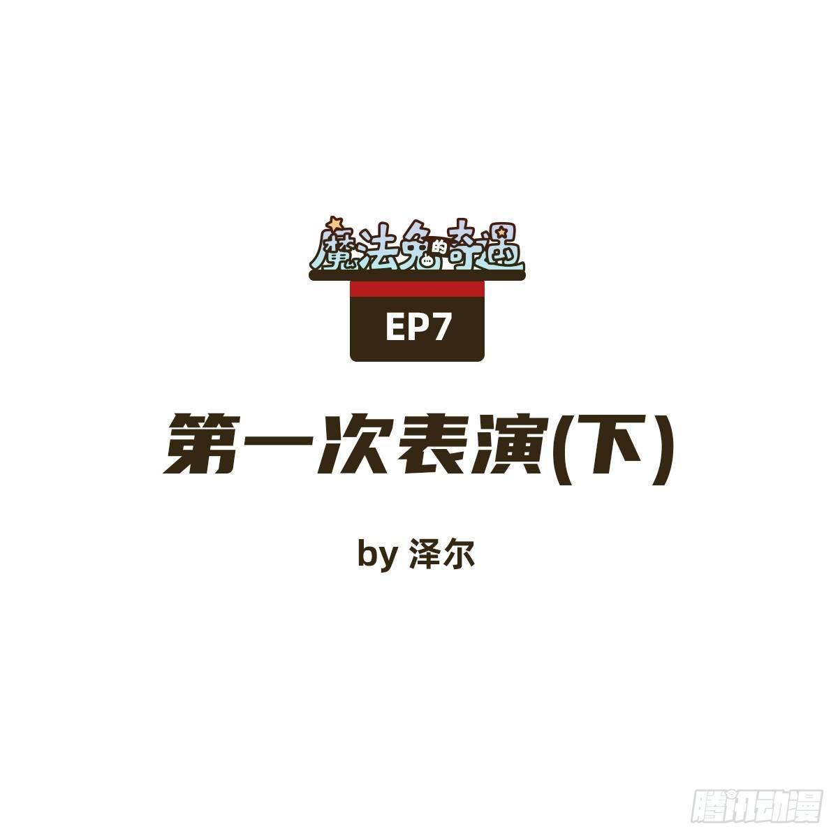 《魔法兔的奇遇》第一次表演（下） 第1页