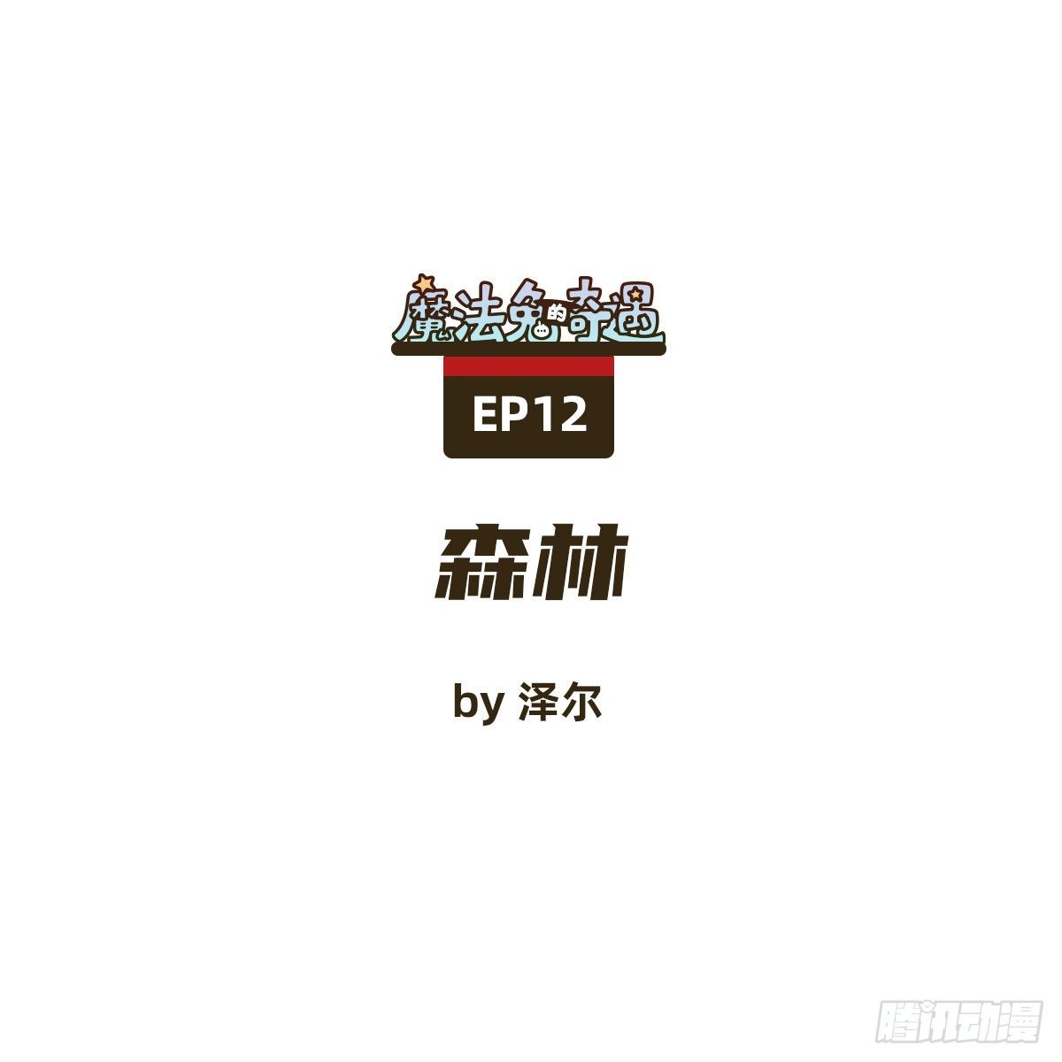 《魔法兔的奇遇》森林 第1页