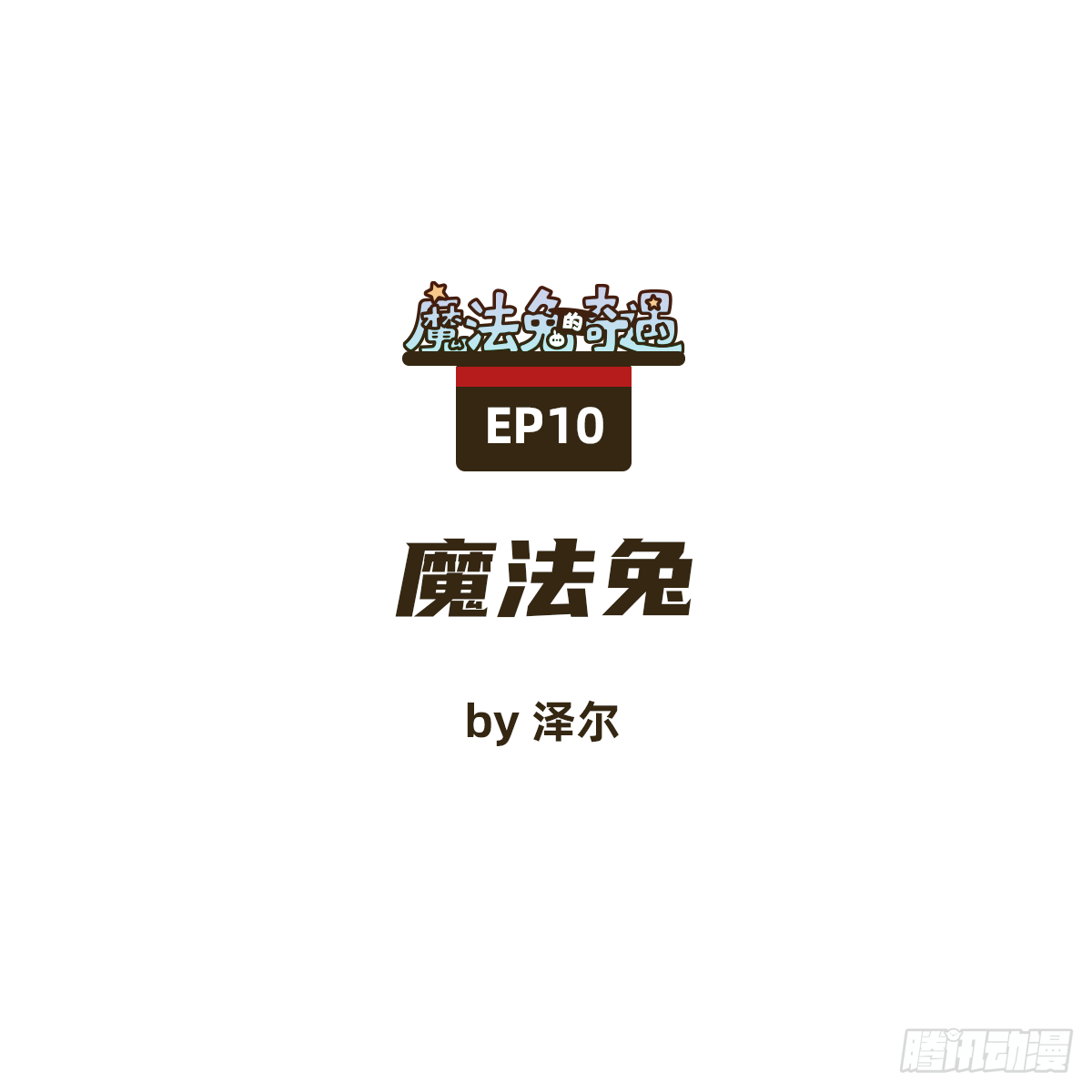 《魔法兔的奇遇》魔法兔 第1页