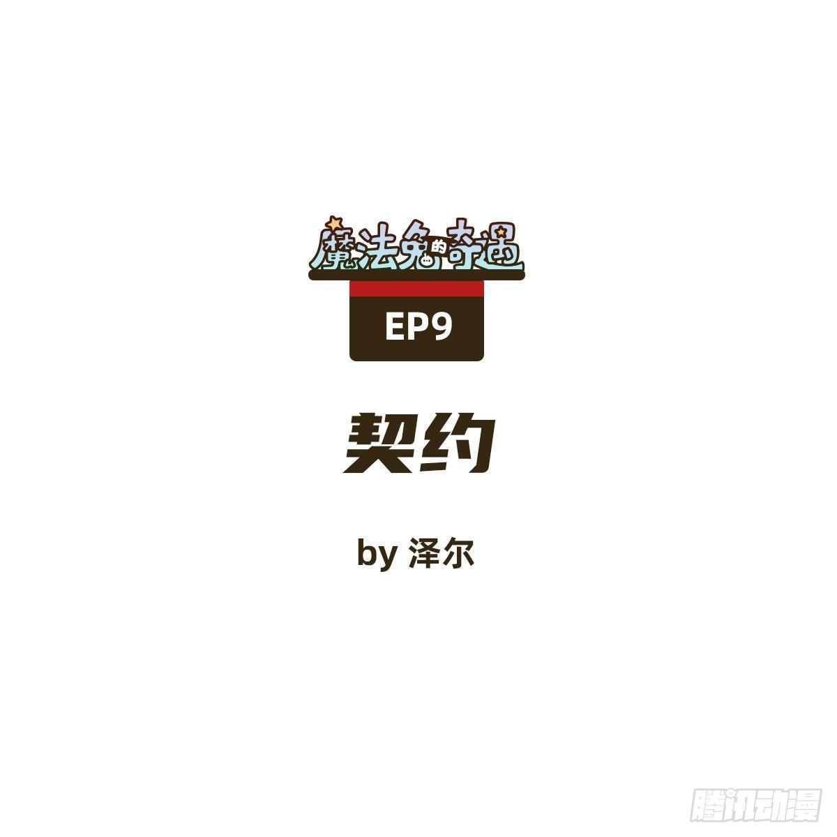 《魔法兔的奇遇》契约 第1页