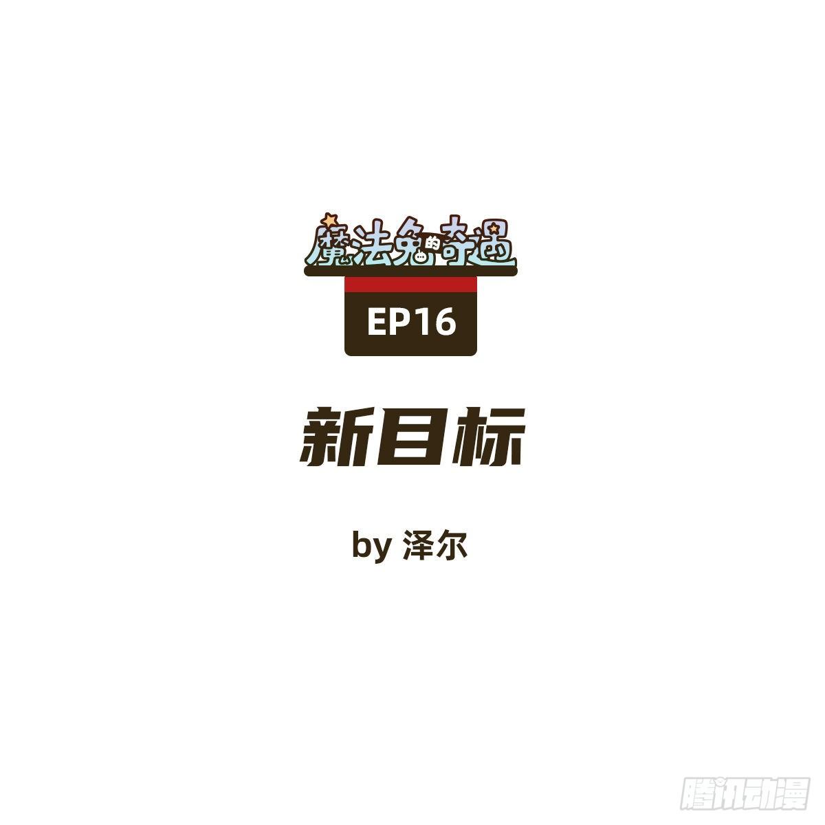 《魔法兔的奇遇》新目标 第1页