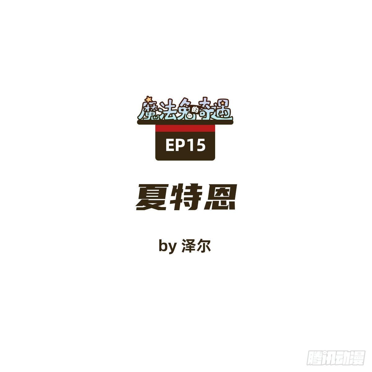 《魔法兔的奇遇》夏特恩 第1页