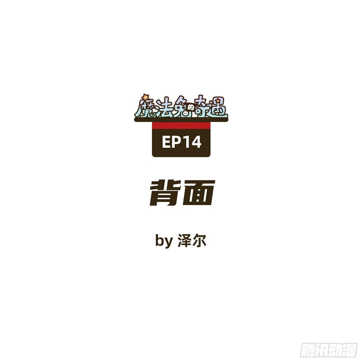《魔法兔的奇遇》背面 第1页