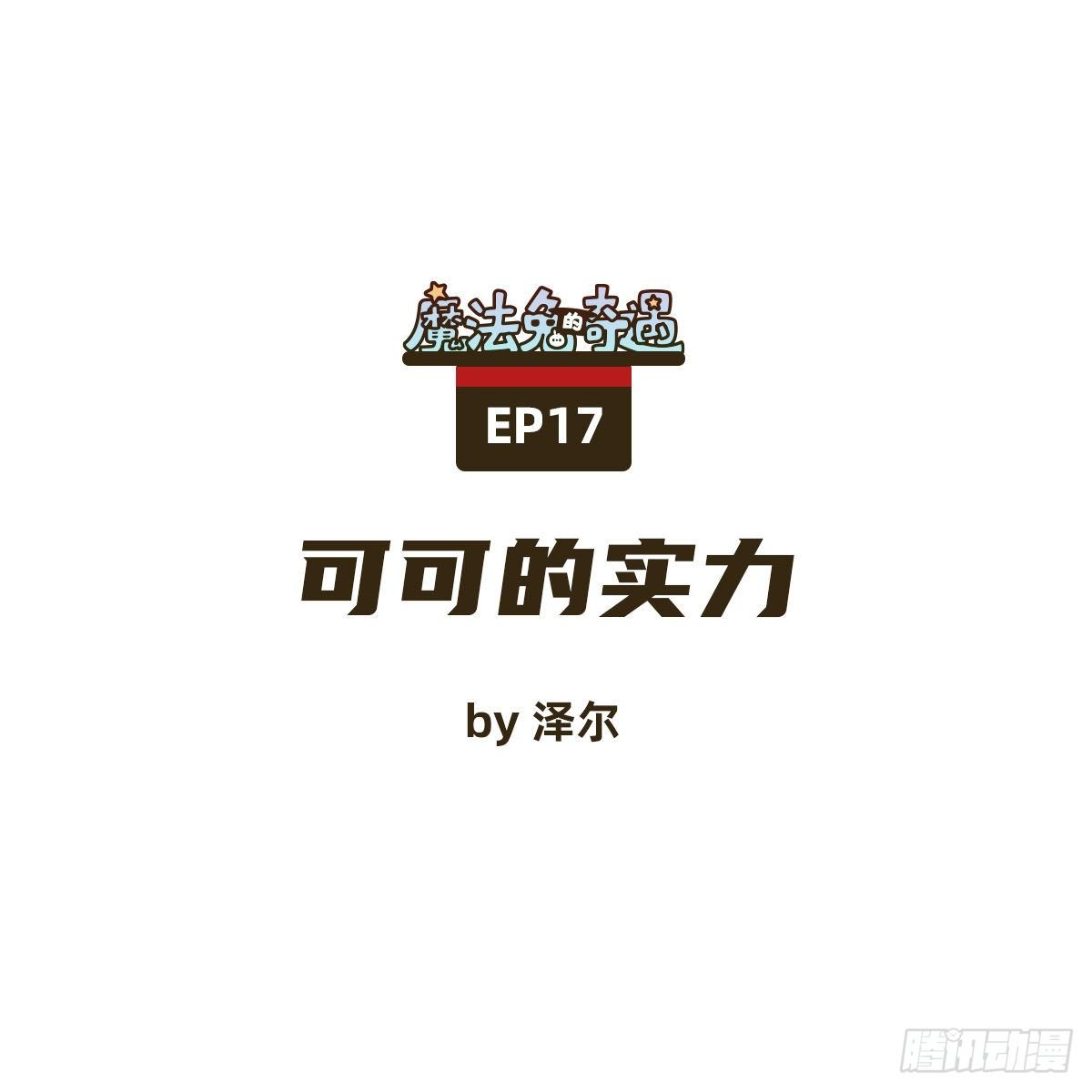 《魔法兔的奇遇》可可的实力 第1页