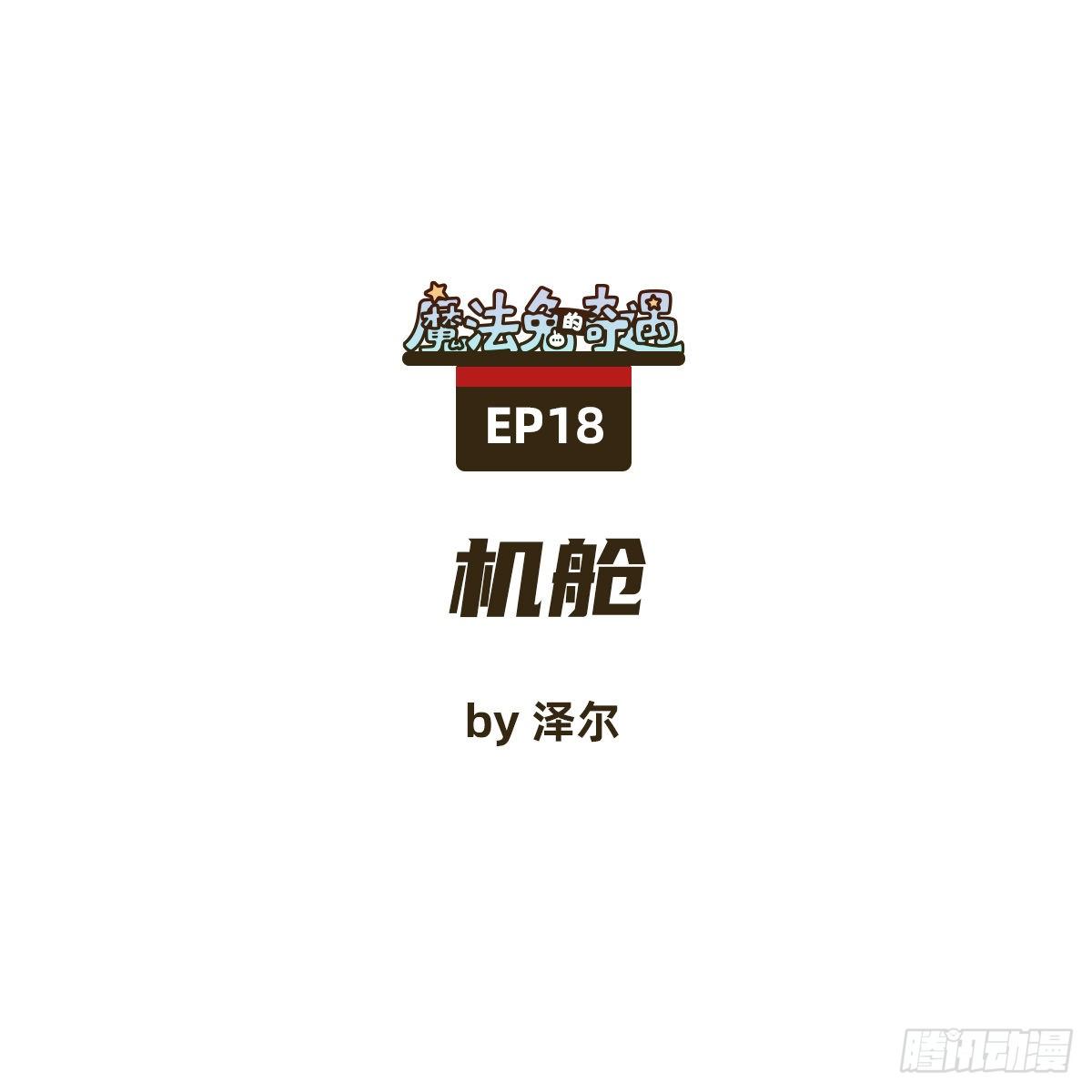 《魔法兔的奇遇》机舱 第1页