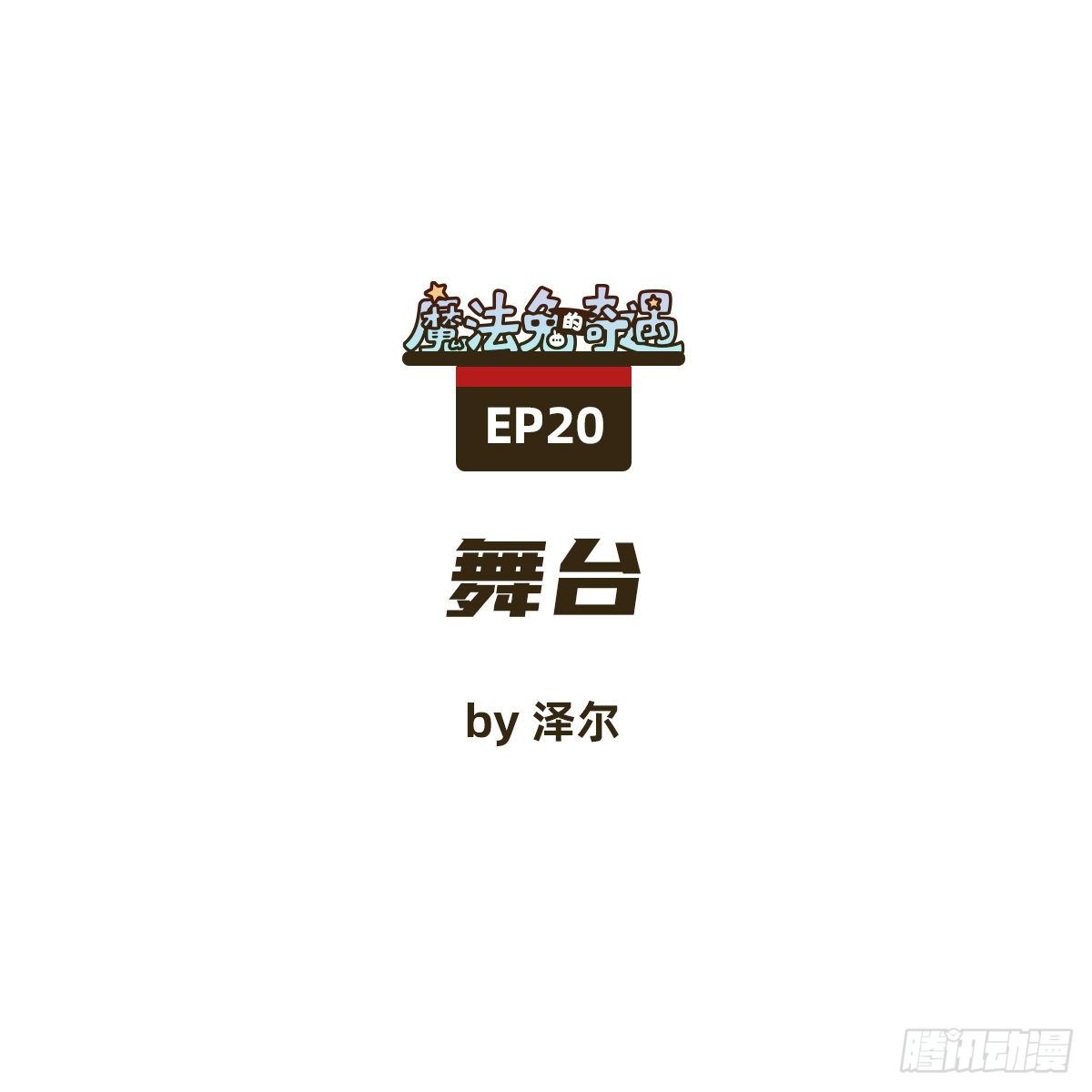 《魔法兔的奇遇》舞台 第1页