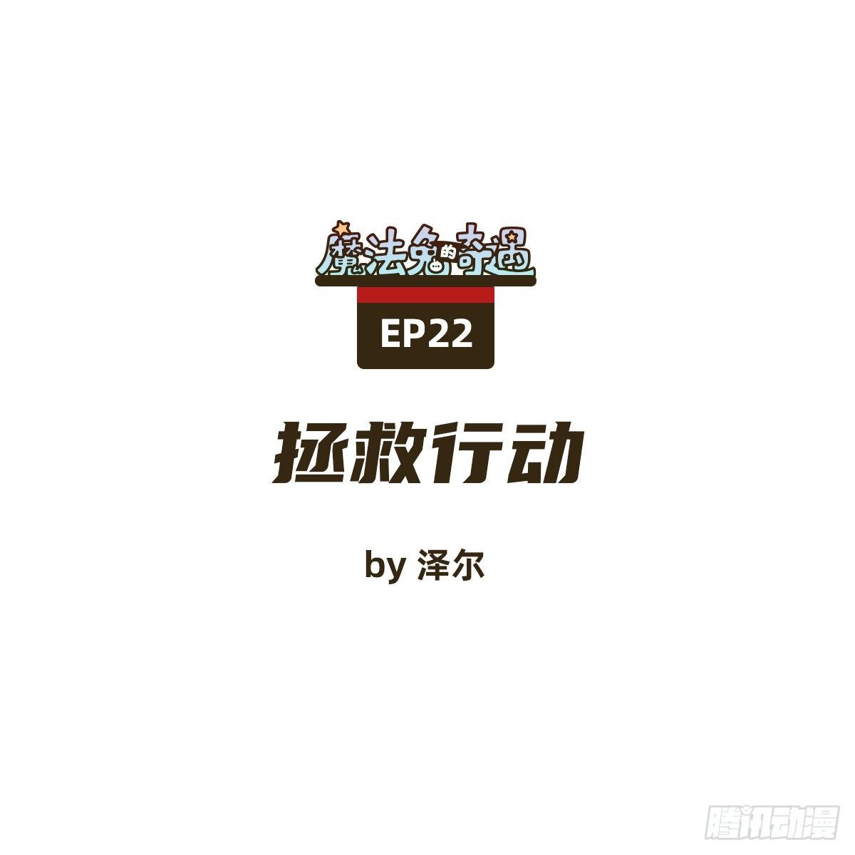 《魔法兔的奇遇》救援行动 第1页