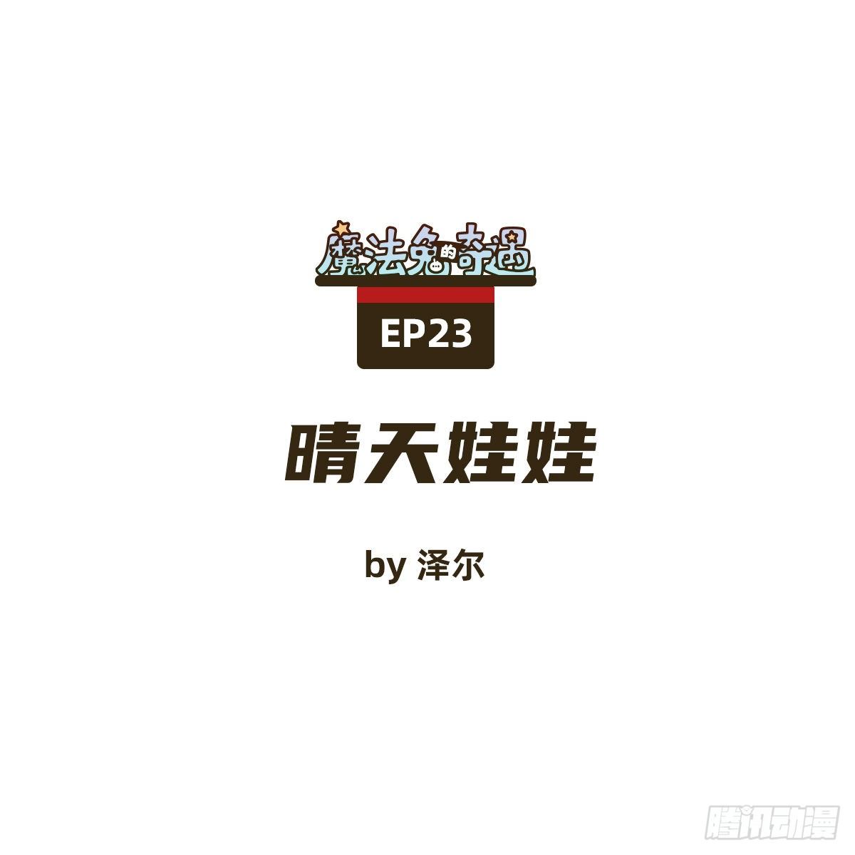《魔法兔的奇遇》晴天娃娃 第1页