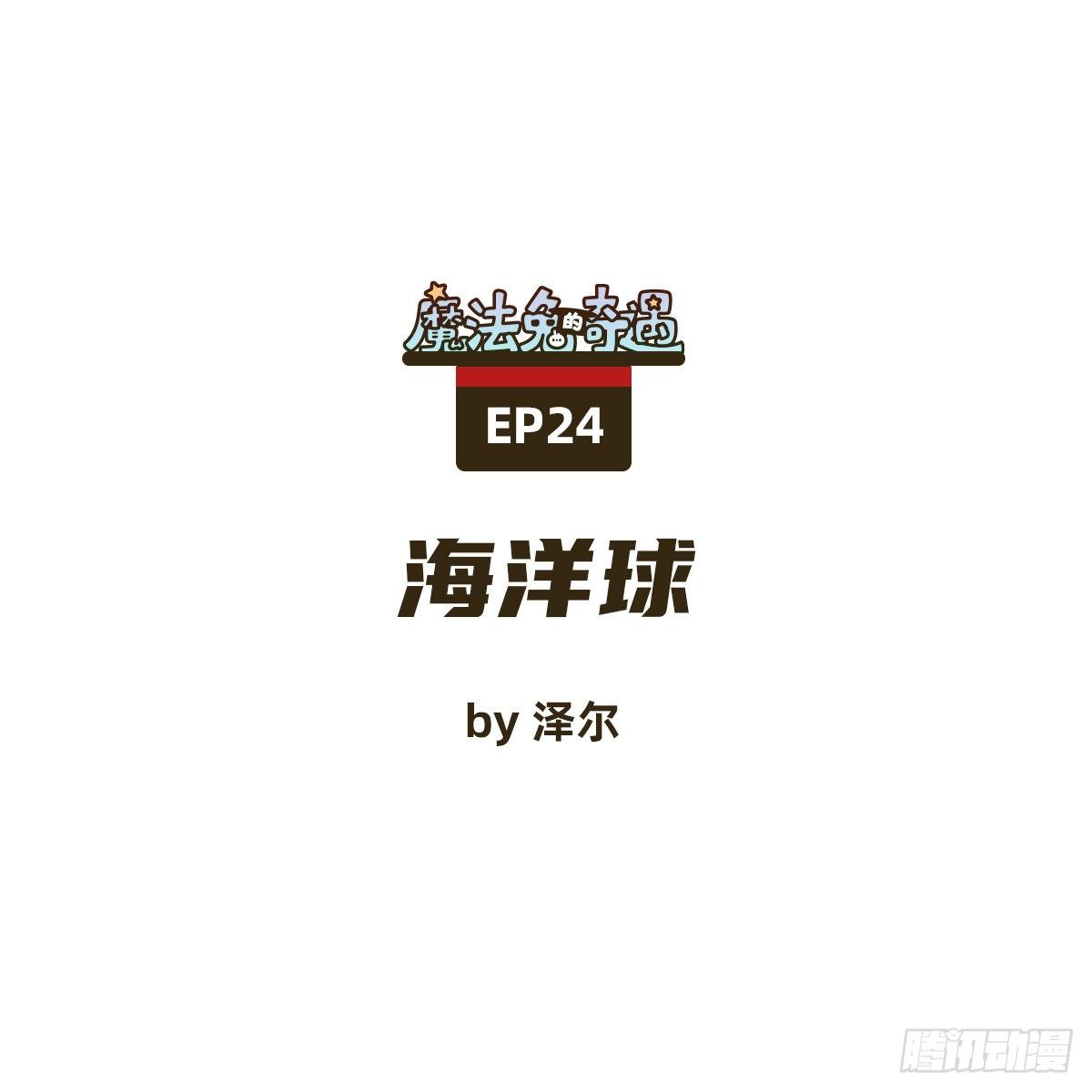 《魔法兔的奇遇》海洋球 第1页