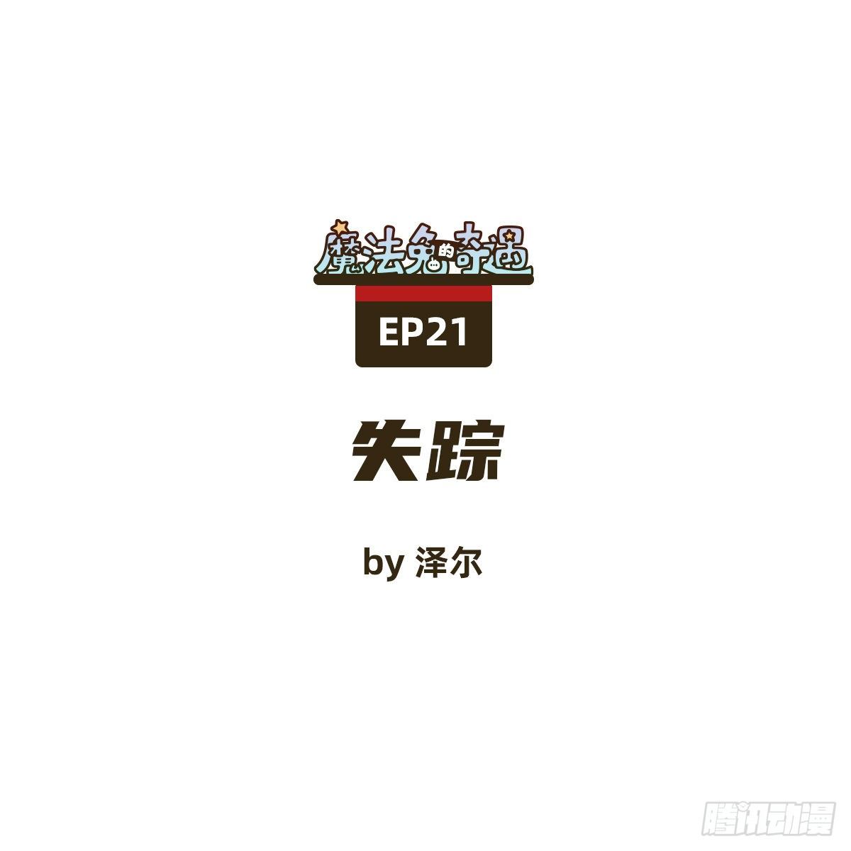 《魔法兔的奇遇》失踪 第1页