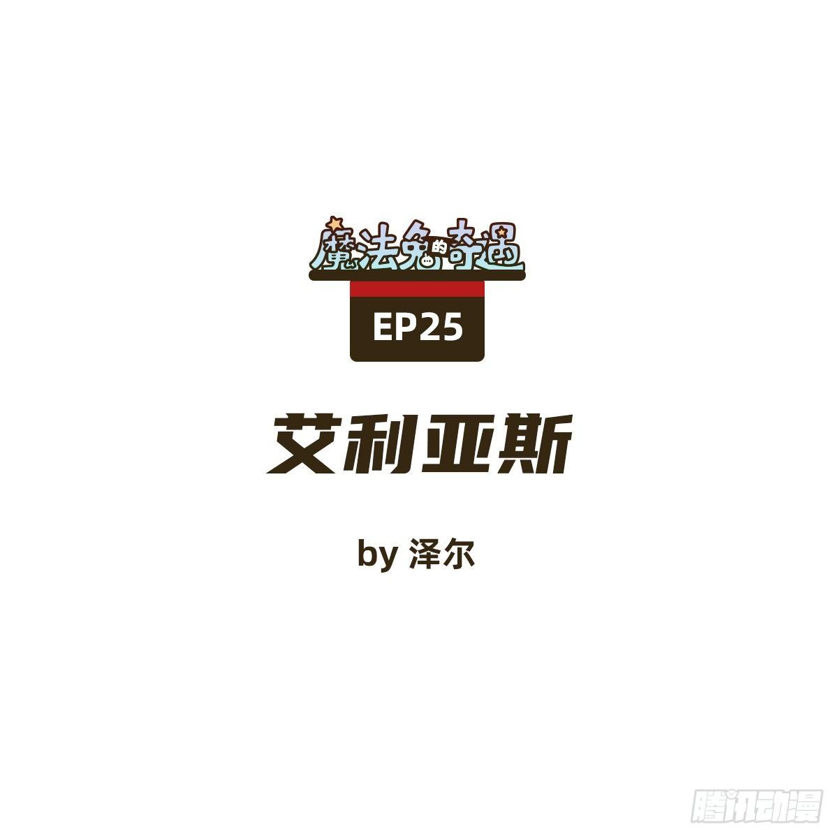 《魔法兔的奇遇》艾利亚斯 第1页