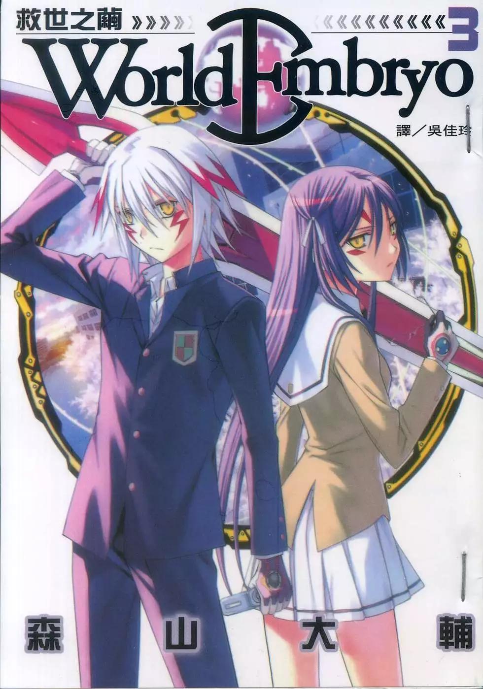 《World Embryo救世之茧》第03卷 第1页