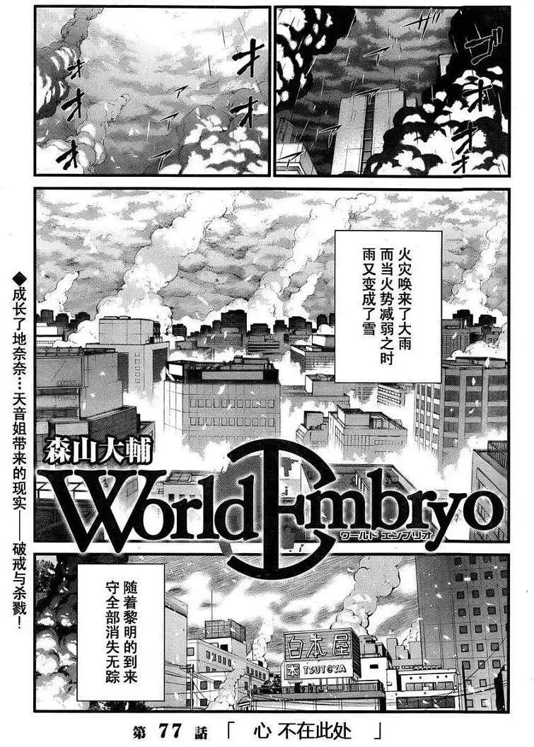 《World Embryo救世之茧》第077回 第1页