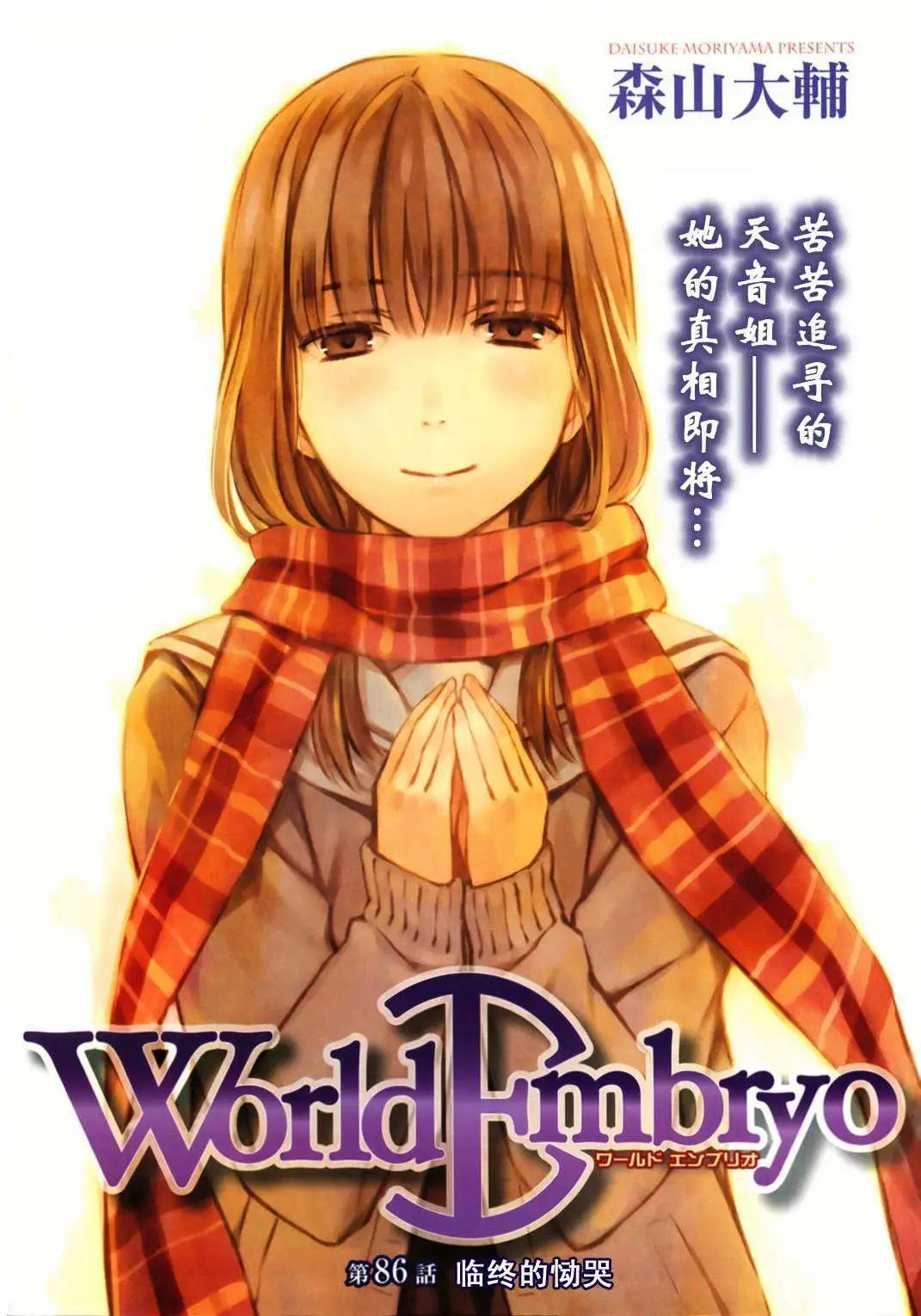 《World Embryo救世之茧》第086回 第3页