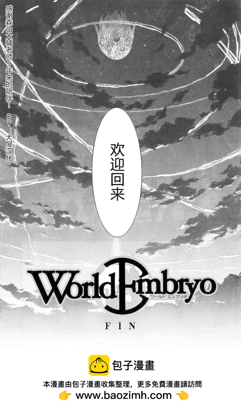 《World Embryo救世之茧》第97回 完结 第39页