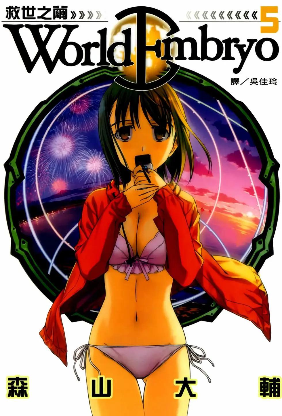 《World Embryo救世之茧》电子版05 第1页