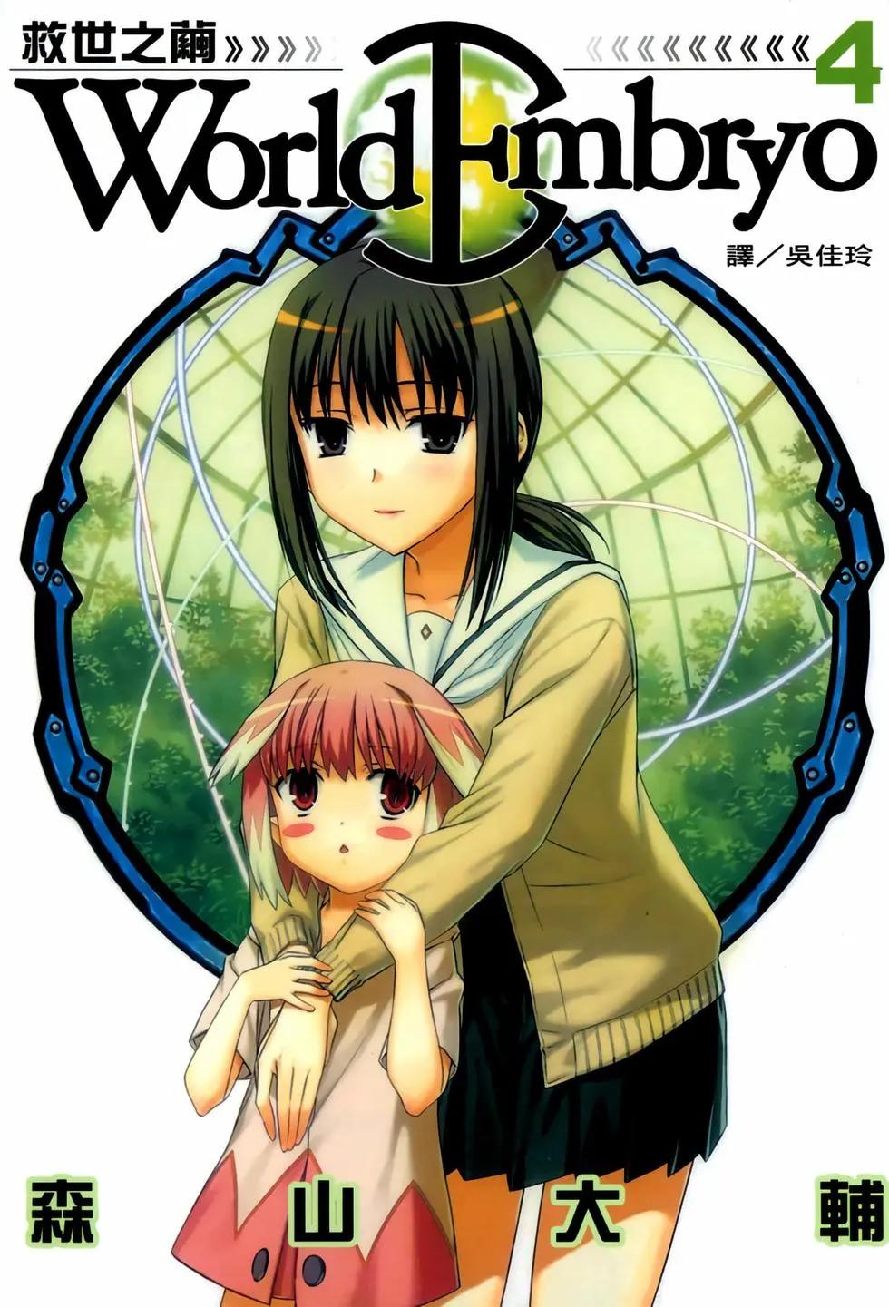 《World Embryo救世之茧》电子版04 第1页