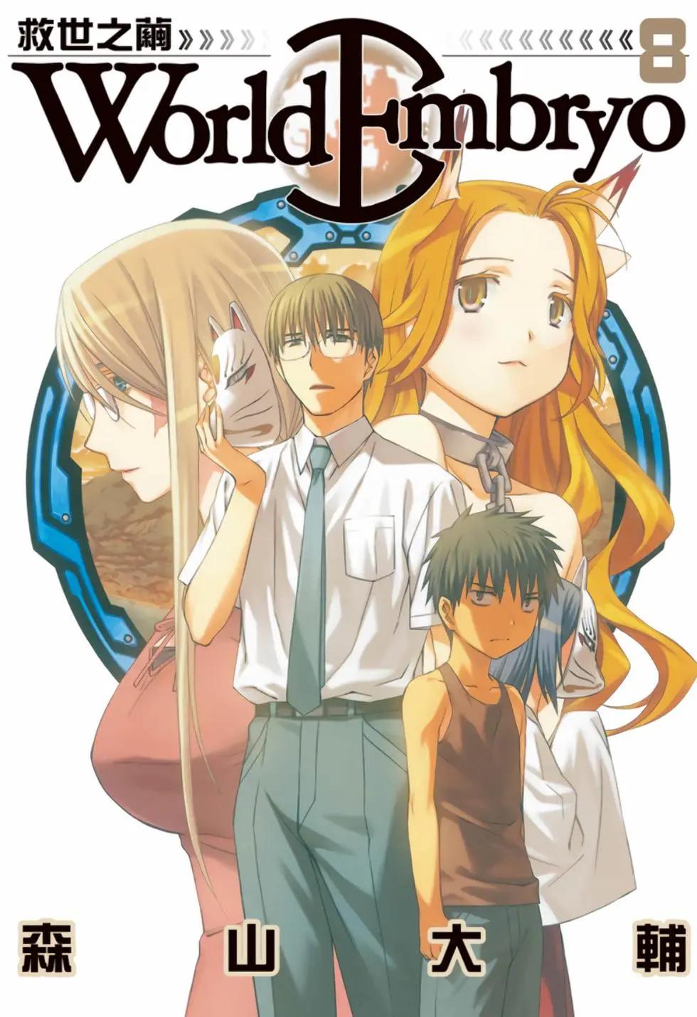 《World Embryo救世之茧》电子版08 第1页