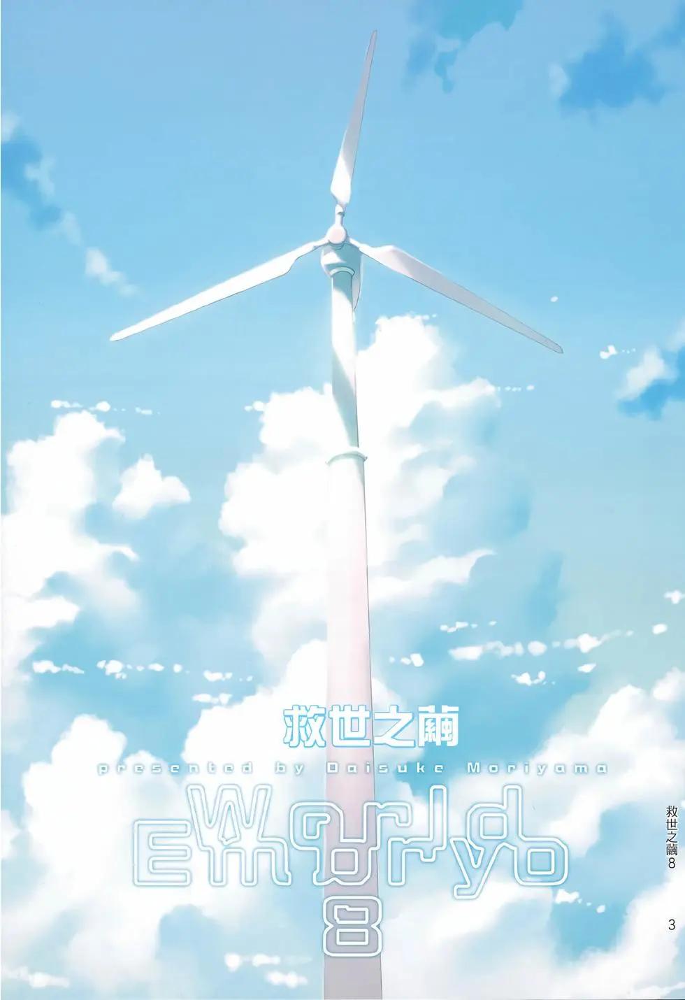 《World Embryo救世之茧》电子版08 第4页