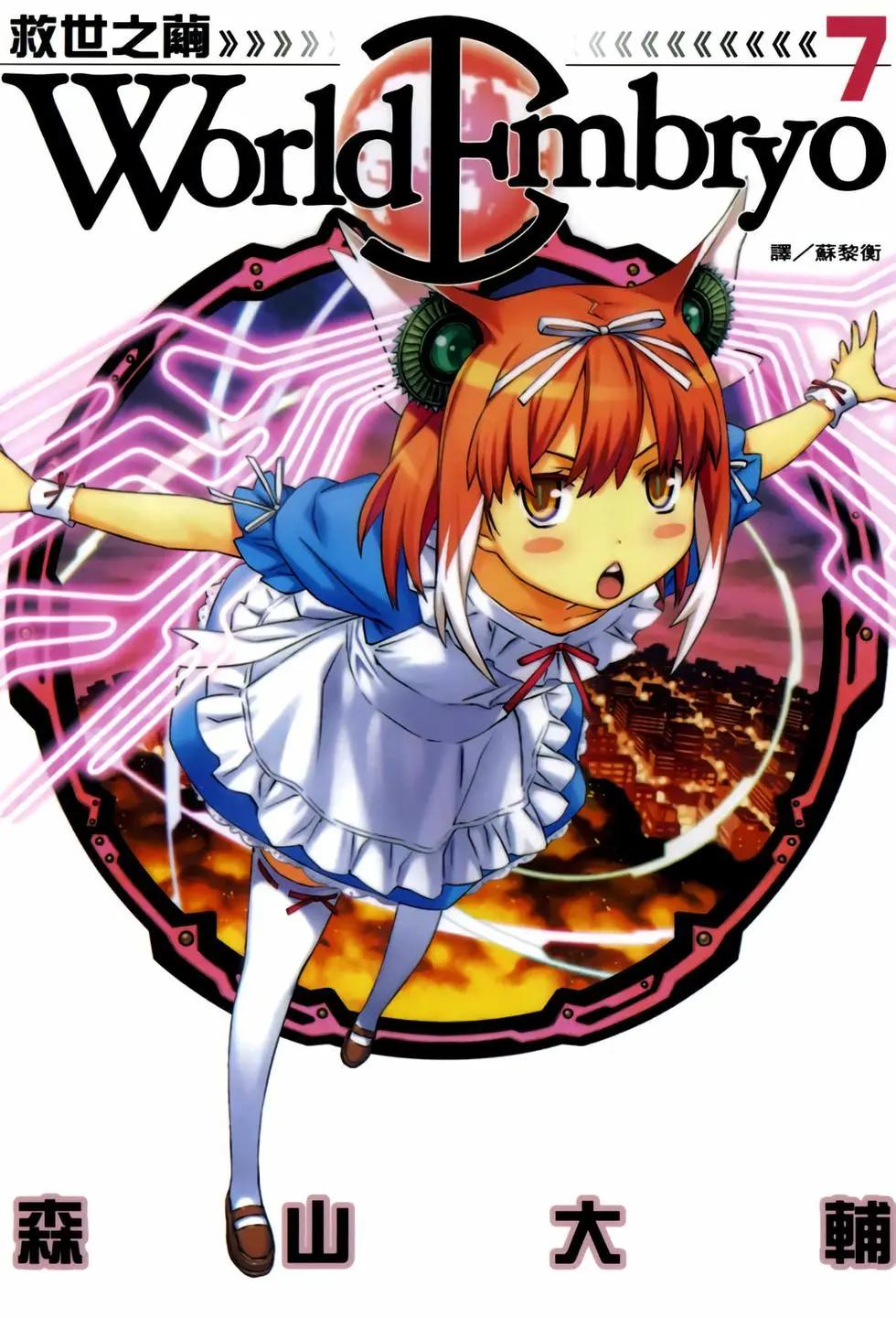 《World Embryo救世之茧》电子版07 第1页