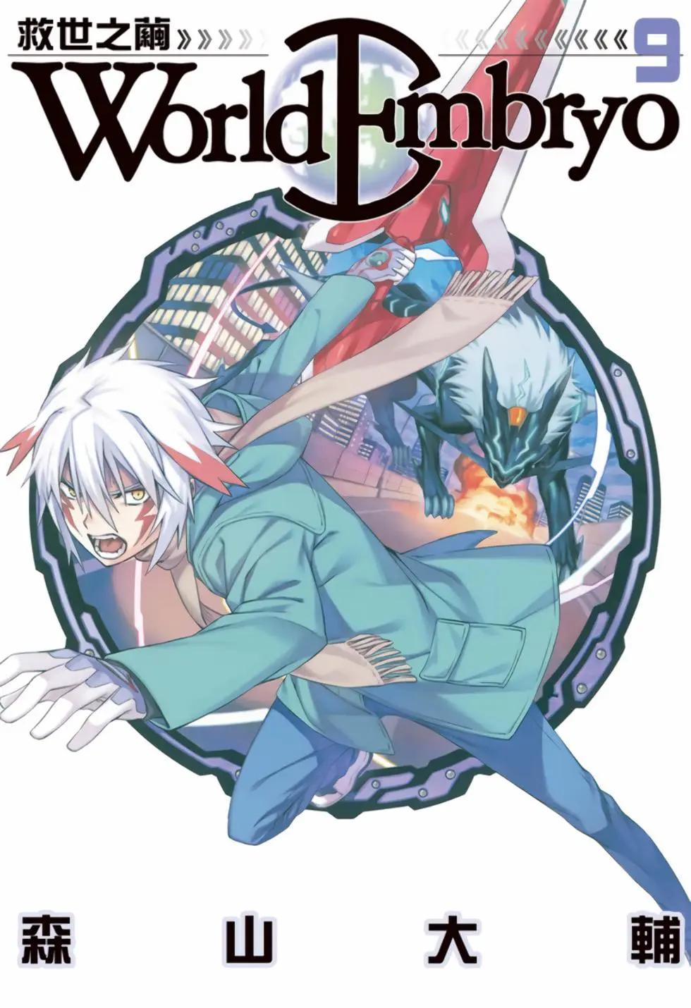 《World Embryo救世之茧》电子版09 第1页