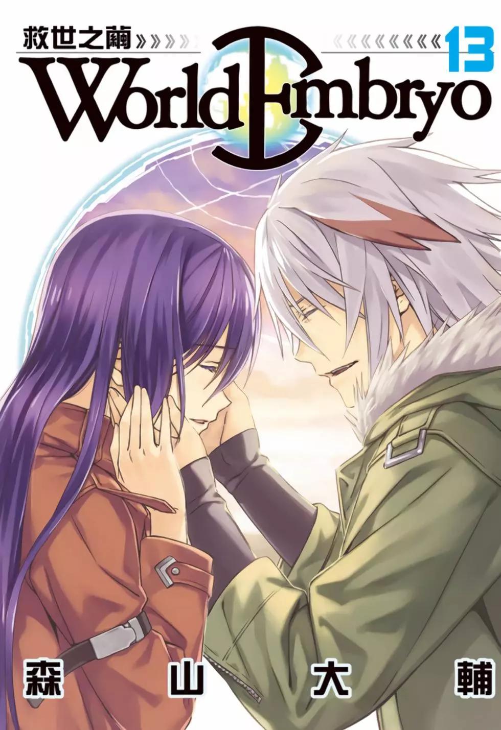 《World Embryo救世之茧》电子版13 第1页