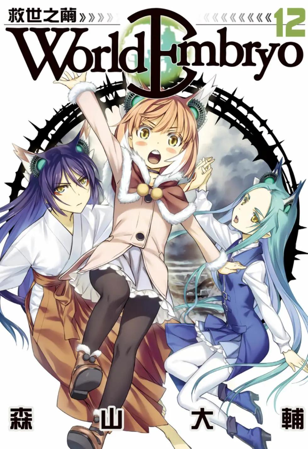 《World Embryo救世之茧》电子版12 第1页