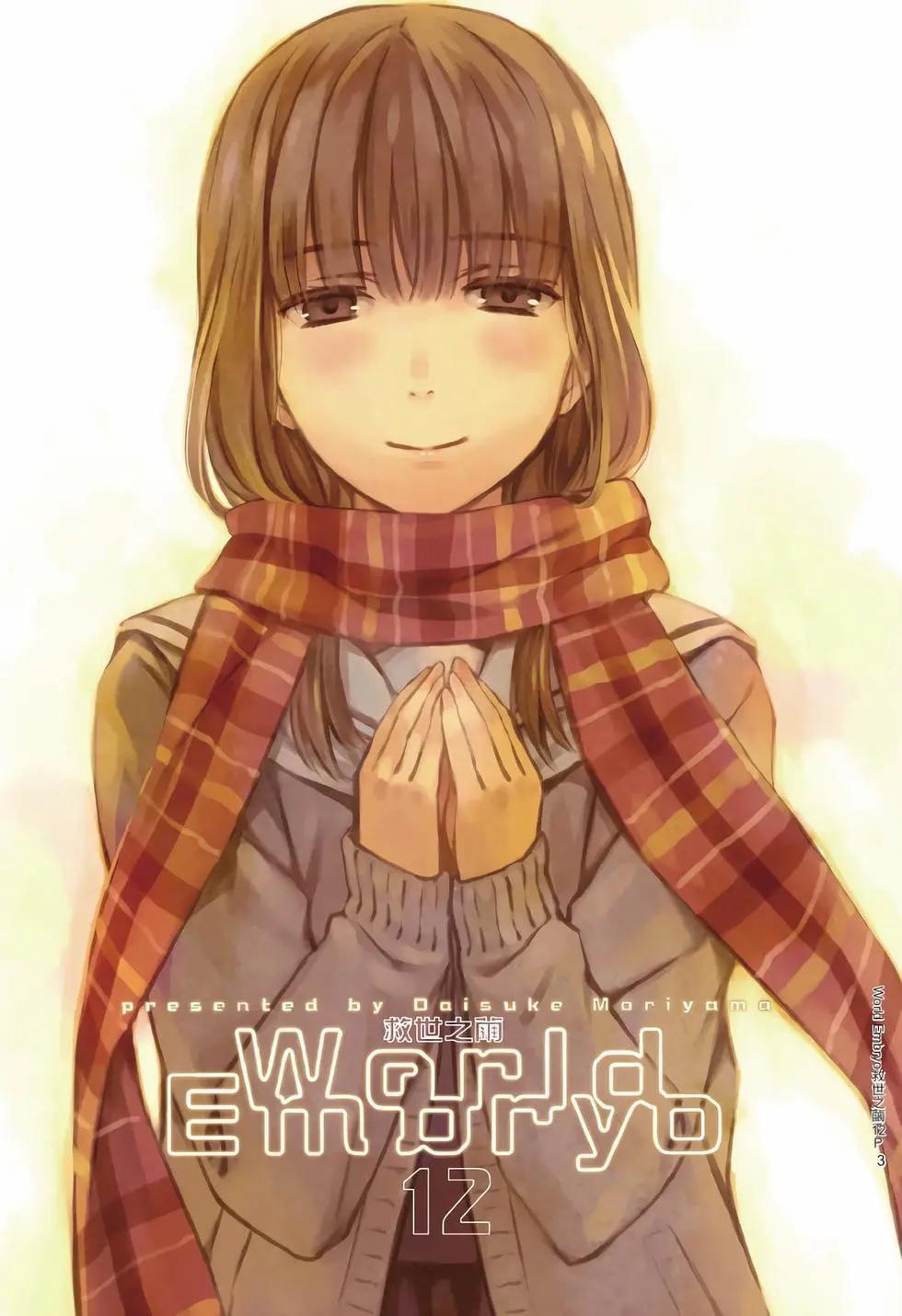 《World Embryo救世之茧》电子版12 第4页
