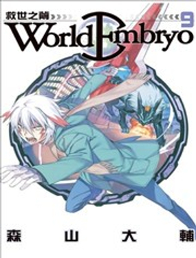 《World Embryo救世之茧》漫画封面图 - tl漫画