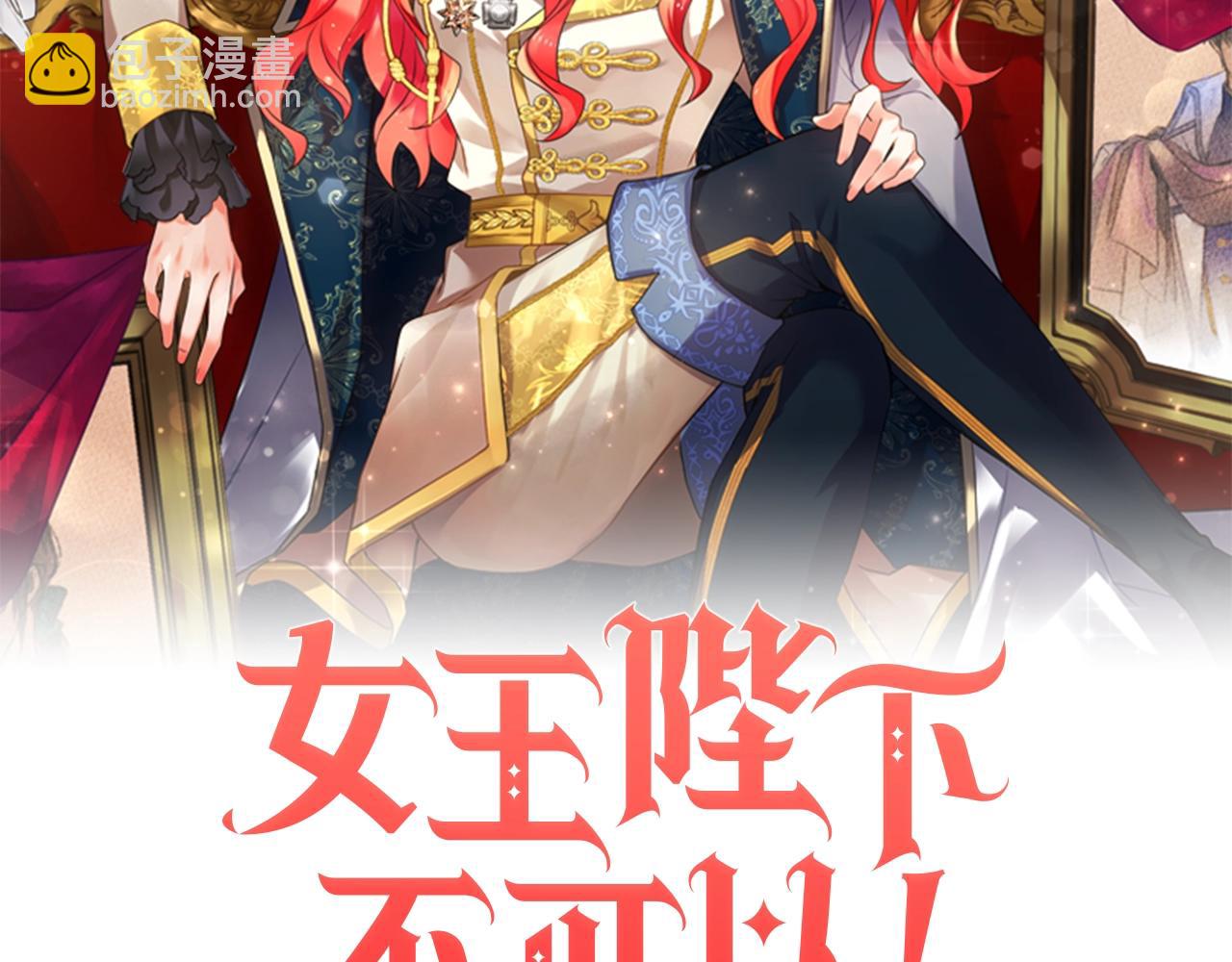 《女王陛下不可以》第0话 选妃 第2页