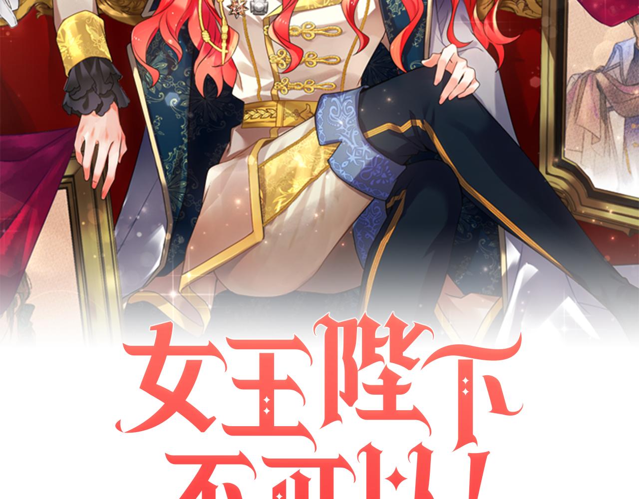 《女王陛下不可以》第8话 当众选夫 第13页