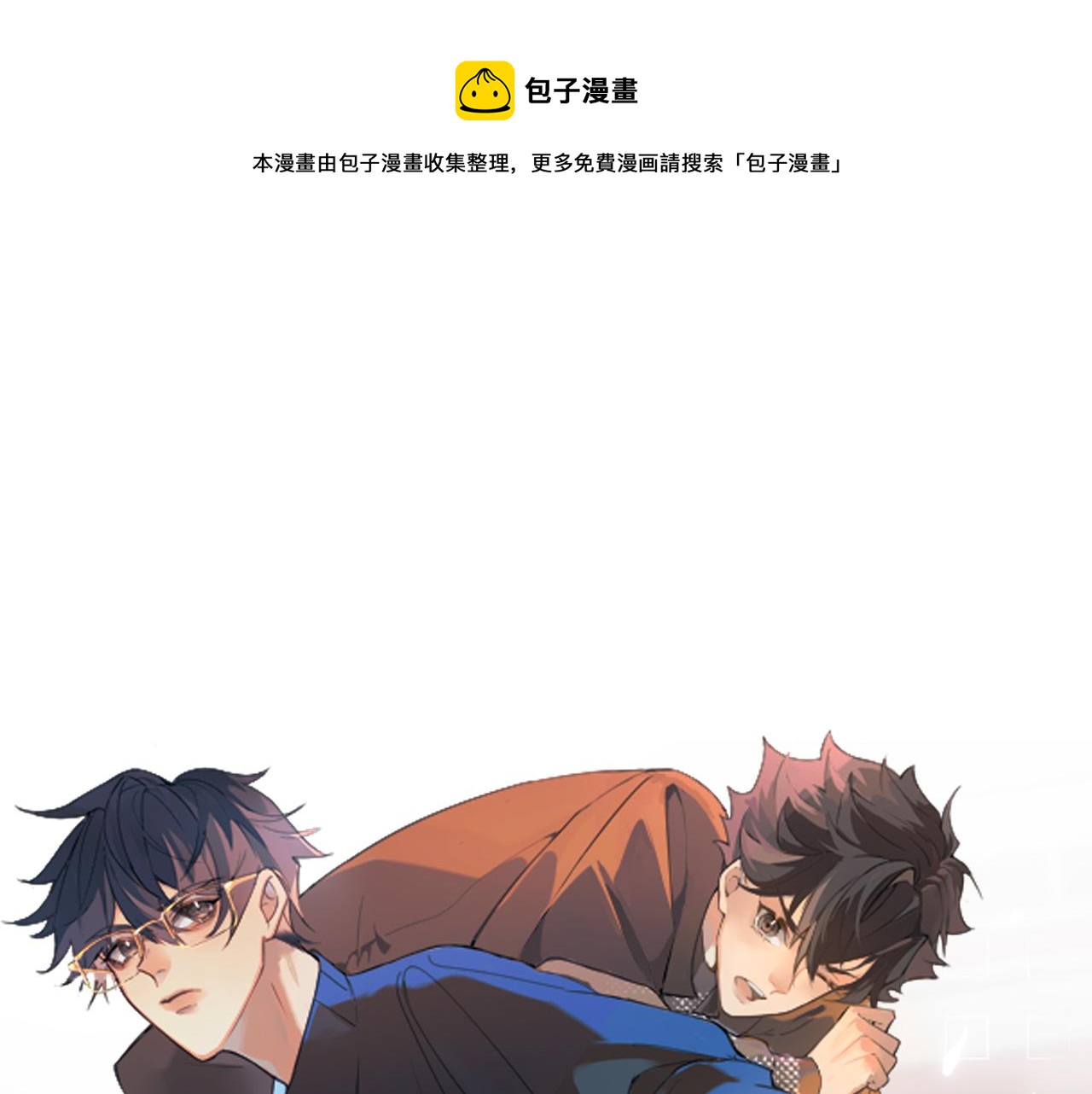 《恶魔必须从良》共生实验 第1页