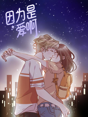 《因为是爱啊》漫画封面图 - tl漫画