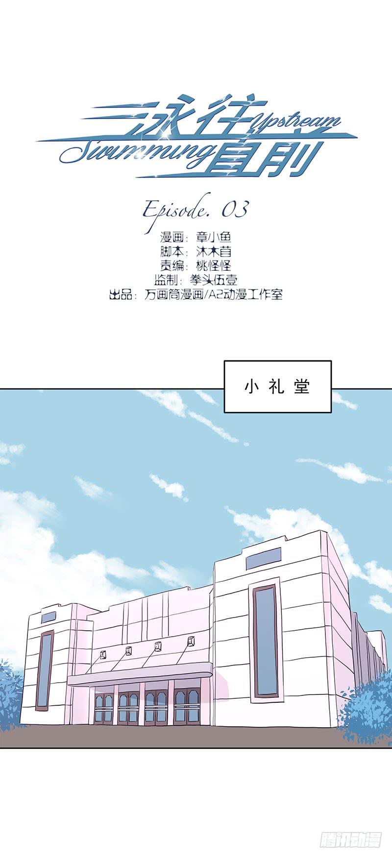 《泳往直前》第3话 第1页