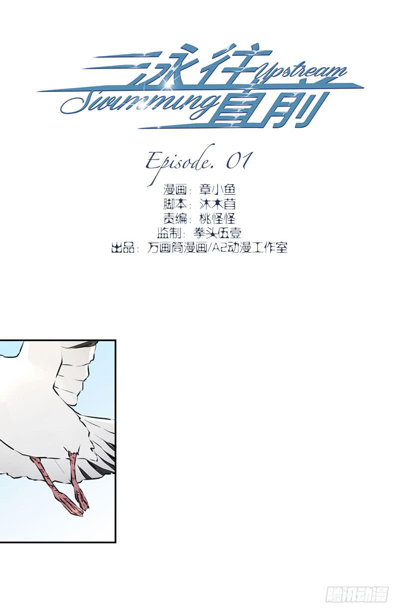 《泳往直前》第1话 第1页