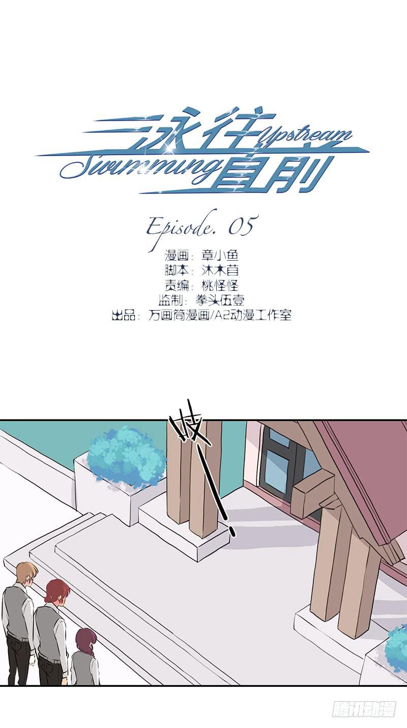 《泳往直前》第5话 第1页