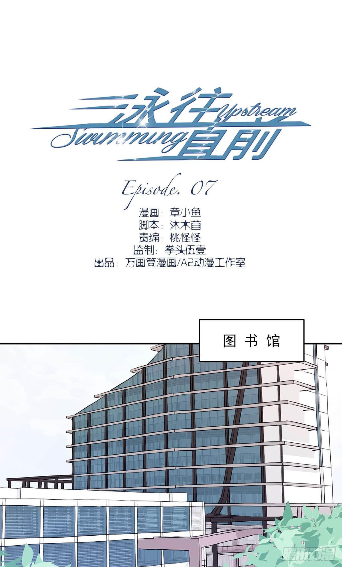 《泳往直前》第7话 第1页